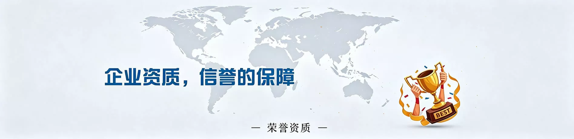 上海皖清清洗企业资质荣誉页面 banner