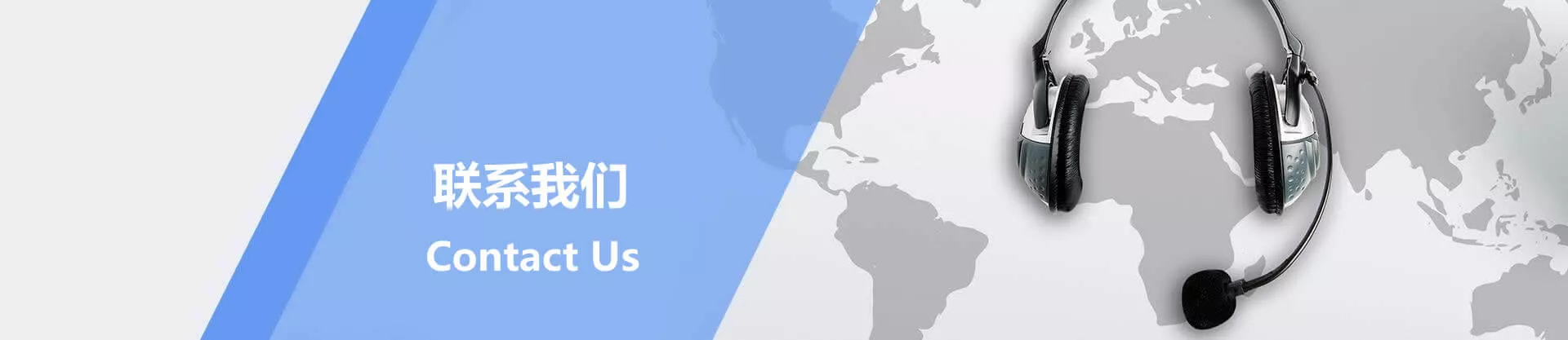 上海皖清清洗联系我们页面 banner