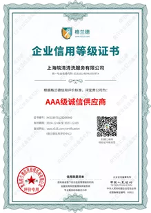 AAA级诚信供应商企业信用等级证书