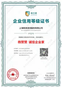 上海皖清清洗服务有限公司的法人诚信企业家荣誉证书