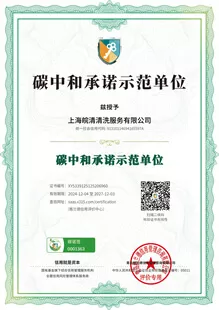 上海皖清清洗服务有限公司的碳中和承诺示范单位荣誉证书