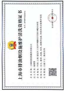 上海市排油烟设施维护清洗证书