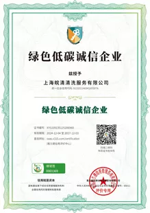 上海皖清清洗服务有限公司的绿色低碳诚信企业荣誉证书