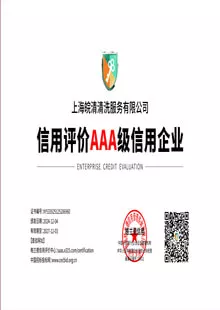 上海皖清 AAA 企业信用资质证书实拍照片