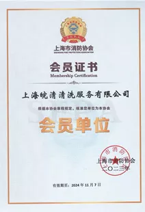 上海市消防协会颁发给上海皖清清洗服务有限公司的会员单位证书