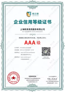 AAA级企业信用等级证书